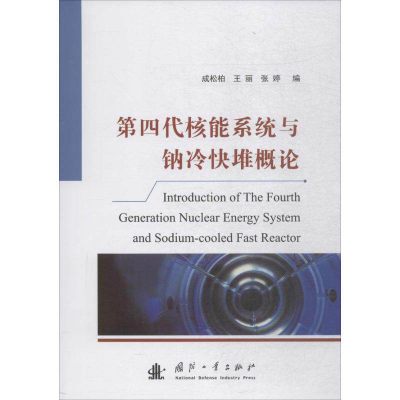 【现货当天发】第四代核能系统与钠冷快堆概论成松柏,王丽,张婷 著9787118114850国防工业出版社工业/农业技术/交通/运输怎么样,好用不?