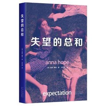 【现货】失望的总和：：：(英)安娜·霍普著9787530221679北京十月文艺出版社文学/外国随笔/散文集