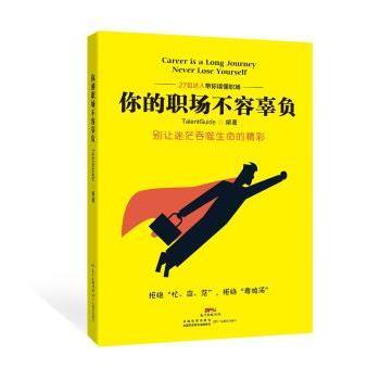 【现货】你的职场不容辜负:别让迷茫吞噬生命的精彩TalentGuide编著9787554815830广东教育出版社自我实现/励志/职场
