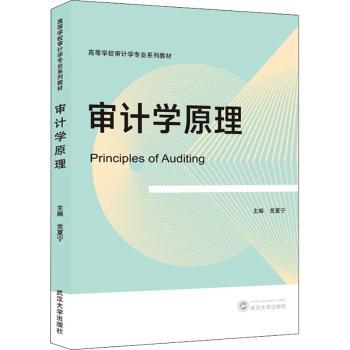 【现货】审计学原理夏宁编9787307230552武汉大学出版社经济/财政/货币/税收