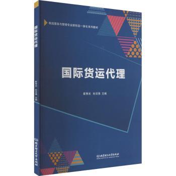【现货】国际货运代理崔秀光，杜召强主编9787576327083北京理工大学出版社有限责任公司工业/农业技术/交通/运输