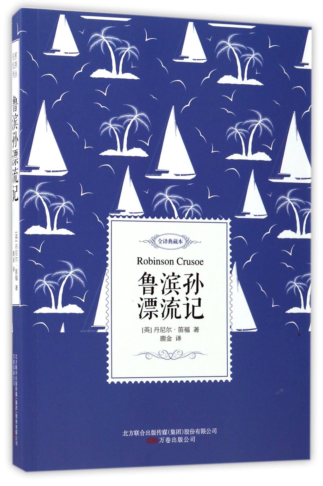 【现货】鲁滨孙漂流记(全译典藏本)(英)丹尼尔·笛福|译者:鹿金