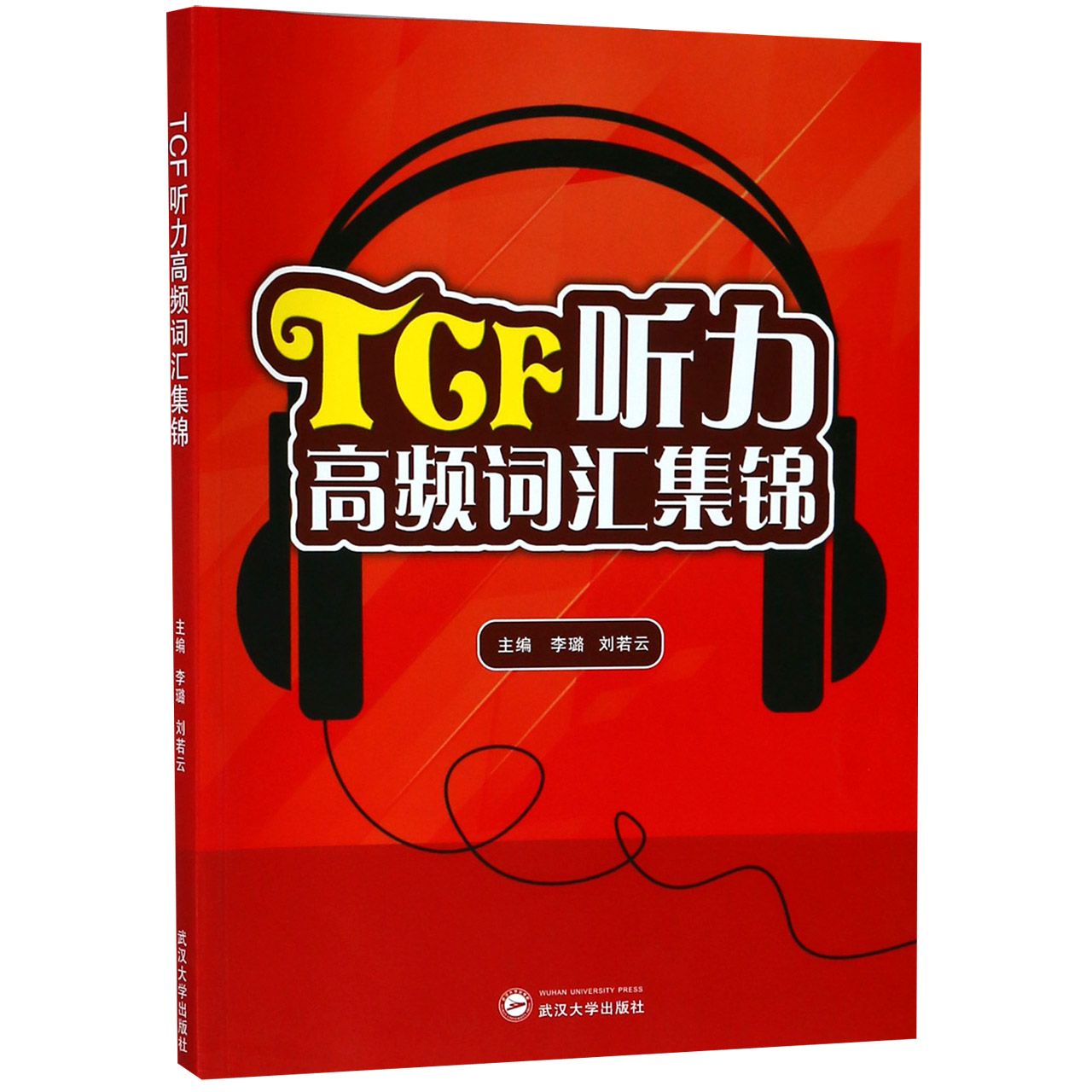 【现货】TCF听力高频词汇集锦编者:李璐//刘若云9787307206038武汉大学外语/语言文字/实用英语/英语词汇