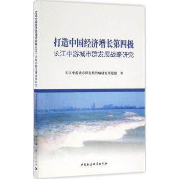 【现货】打造中国经济增长第四极:长江中游城市群发展战略研究本书编委会9787516181256中国社会科学