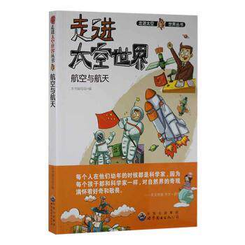【现货】航空与航天本书编写组编9787510020513世界图书出版广东有限公司自然科学/科普读物/科普读物