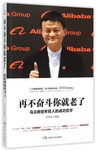 现货 教材 马云教给年轻人 成功哲学 甘开全97875020889煤炭工业 再不奋斗你就老了 编者 大学教材