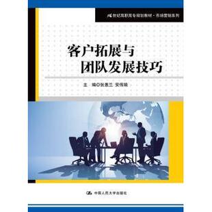 21世纪高职高专规划教材·市场营销系列 客户拓展与团队发展技巧 主编 张惠兰 社 安伟娟9787300248301中国人民大学出版 现货