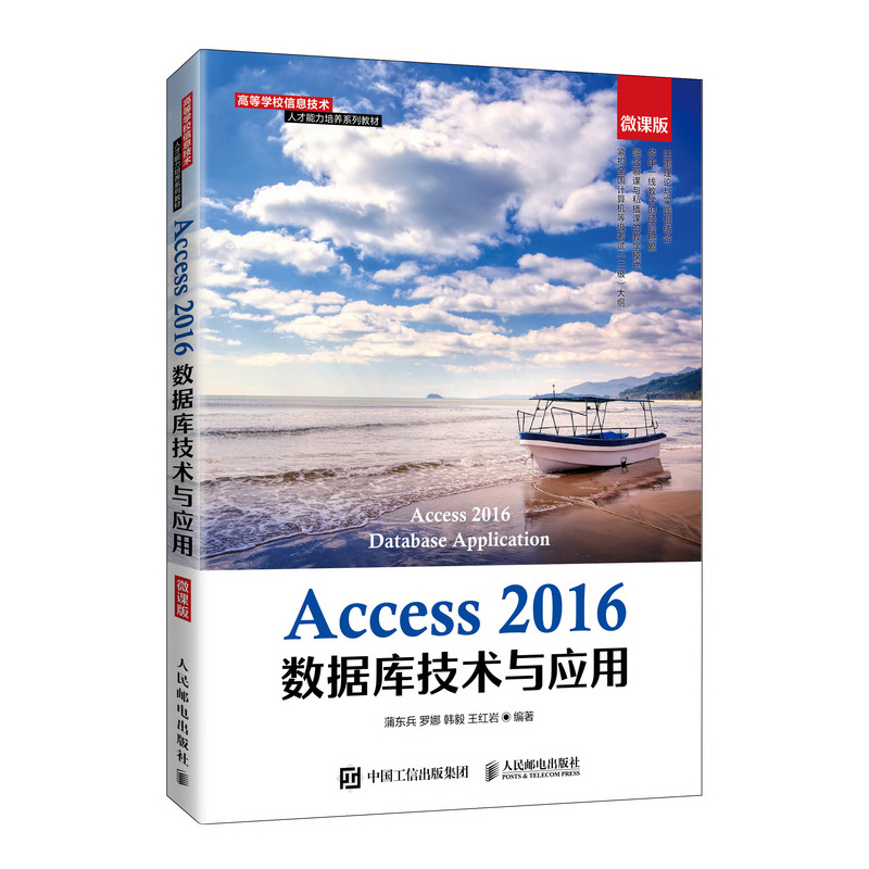 【现货】Access2016数据库技术与应用（微课版）蒲东兵罗娜韩毅王9787115557223人民邮电计算机/网络/数据库