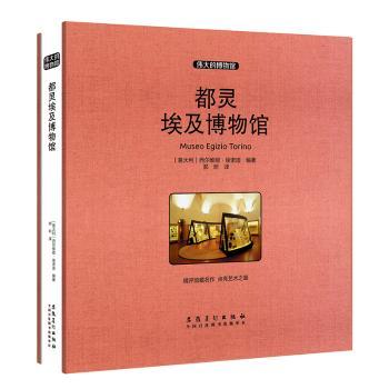 【現(xiàn)貨】都靈埃及博物館(意)西爾維婭·埃諾迪編著9787539886527安徽美術出版社藝術/工藝美術（新）
