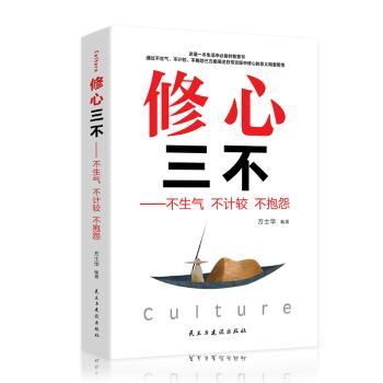 【现货】修心三不:不生气 不计较 不抱怨方士华编著9787513925082民主与建设出版社有限责任公司自我实现/励志/演讲/口才