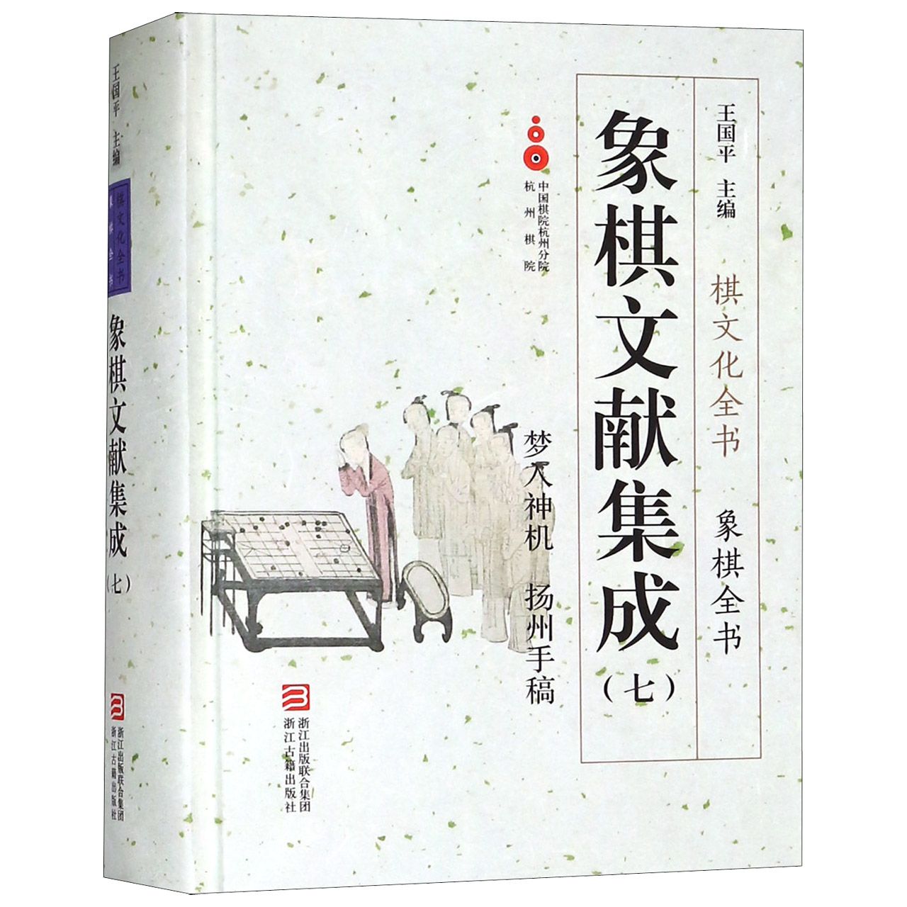 【现货】象棋文献集成(7梦入神机扬州手稿)(精)/象棋全书/棋文化全书总