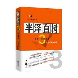 一代逆袭 日 池井户润著9787514382143现代出版 侦探推理 半泽直树3：迷失 社小说 恐怖惊悚小说 现货