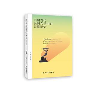 现货 民间文学 中国当代民间文学中 社文学 民族文学 民族记忆黄景春著9787567137974上海大学出版