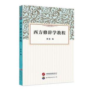 西安有限公司社会科学 西方修辞学教程李克编9787523200490世界图书出版 语言文字 现货