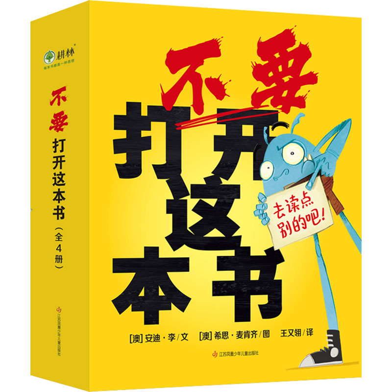 【现货当天发】不要打开这本书(1-4)(澳)安迪·李9787558425226江苏凤凰少年儿童出版社儿童读物/童书/绘本/图画书