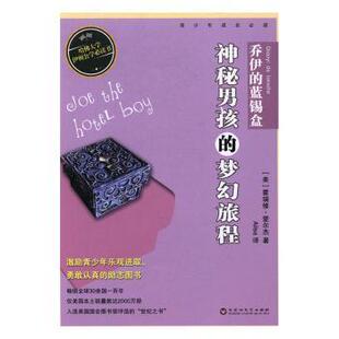 社儿童读物 少儿动漫书 乔伊 图画书 绘本 童书 梦幻旅程霍瑞修·爱尔杰9787550020047百花洲文艺出版 神秘男孩 蓝锡盒 现货