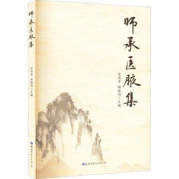 【现货】师承医腋集安洪泽 杨晓雨978751929352界图书出版公司医学卫生/中医
