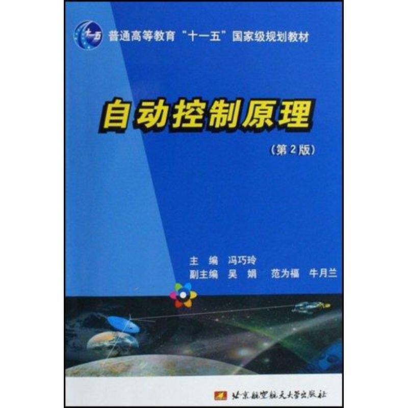 【现货当天发】自动控制原理(第2版)冯巧铃　等编著9787811241730北京航空航天大学出版社/教材//公务员高性价比高么？