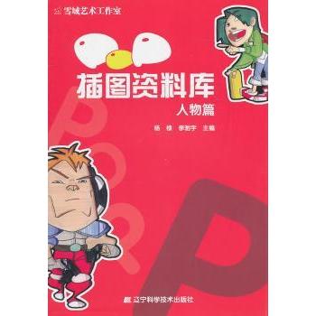 【现货】POP插图资料库:人物篇杨棣，李驰宇主编9787538168464辽宁科学技术出版社艺术/设计