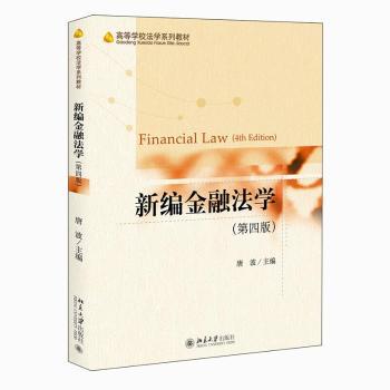 【现货】新编金融法学唐波9787301321034北京大学出版社有限公司/教材/教辅//教材/大学教材