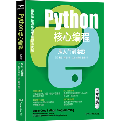 【现货】python核心编程：从入门到实践：学与练[印]米努·科利 著；江红，余青松，余靖 译9787576322255北京理工大学