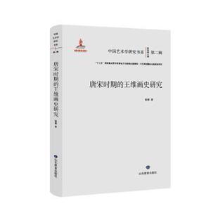 现货 艺术理论 唐宋时期 社艺术 新 王维画史研究杨娜著9787570125319山东教育出版