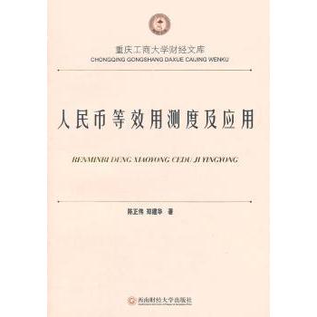 【现货】人民币等效用测度及应用陈正伟，郑建华著9787550413634西南财经大学出版社经济/金融