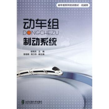 【现货】动车组制动系统胡准庆主编9787512110281北京交通大学出版社工业/农业技术/交通/运输