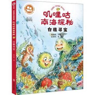 白礁寻宝 叽哩咕南海探秘 沉没悲伤悲壮 传奇安亦然 社有限公司 刘海栖9787533073985山东美术出版 现货