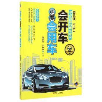 【现货】会开车更要会用车赵英勋，宋新德编著9787111456803机械工业出版社生活/爱车一族书籍