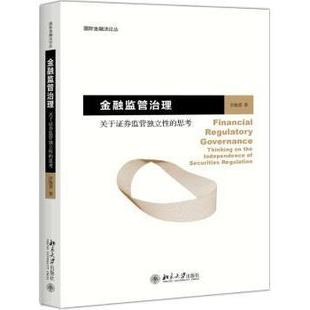 independence thinking 现货 regulation洪艳蓉著9787301287682 思考 关于券监管独立 securities the 金融监管治理