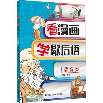 【现货】谐音类/看漫画学歇后语陈岳  杨仕成 著9787572816659四川少年儿童出版社儿童读物/童书/绘本/图画书/少儿动漫书