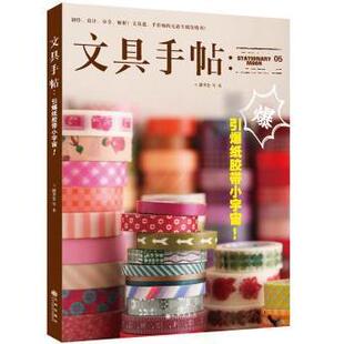 文具手帖 引爆纸胶带小宇宙 潘幸仑等著9787510836503九州出版 都市手工艺书籍 社生活 现货