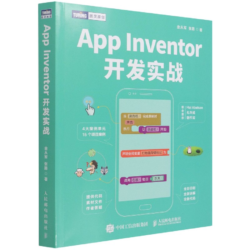 【现货】AppInventor开发实战金从军//张路|责编:刘美英9787115574176人民邮电/教材//计算机等级/认/Microsoft认