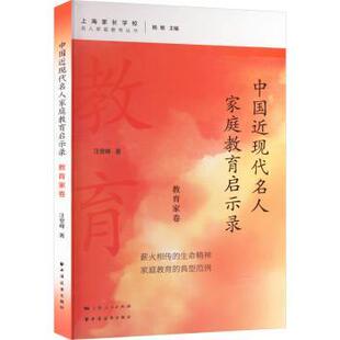现货 教辅 中国近现代名人家庭教育启示录.教育家卷汪堂峰著9787547619551上海远东出版 教材 大学教材 社