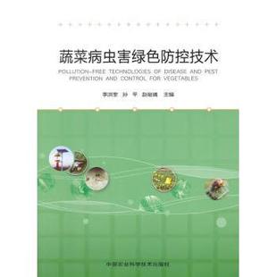 孙平 赵俊靖主编9787511619938中国农业科学技术出版 社工业 农业 蔬菜病虫害绿色防控技术李洪奎 农业技术 农业基础科学 现货