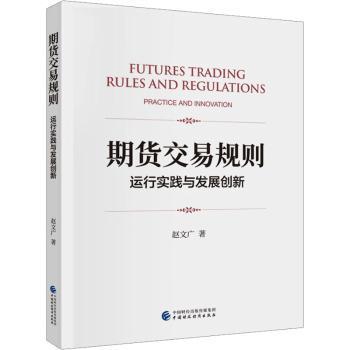 【现货】期货交易规则:运行实践与发展创新:practice and innovation赵文广著9787522324098中国财政经济出版社经济/金融