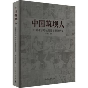 【现货】中国筑坝人——白鹤滩水电站建设者影像档案肖佳法 著9787520603119中国三峡出版社文化/信息与知识传播/图书馆学 档案学