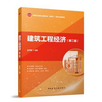 【现货】建筑工程经济（第二版）（含学生工作页、赠教师课件）应丹雷 主编 著9787112308590中国建筑工业出版社