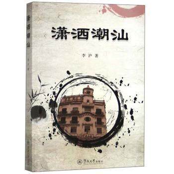 【现货】潇洒潮汕李沪著9787566824004暨南大学出版社小说/短篇小说集/故事集