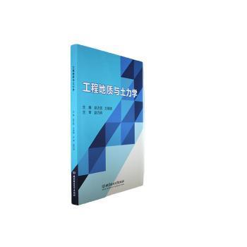【现货】工程地质与土力学赵正信，方育琪主编9787576319507北京理工大学出版社有限责任公司/教材/教辅//社会实用教材