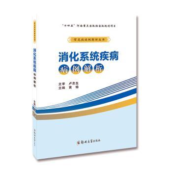 【现货】消化系统疾病病例解析黄锦主编9787564593377郑州大学出版社/教材/教辅//教材/大学教材