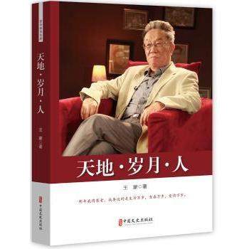 【现货】天地·岁月·人9787520504386中国文史出版社文学/中国近代随笔