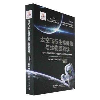 【现货】太空飞行生命保障与生物圈科学(美)皮特·艾卡特(Peter Eckart)著9787576322439北京理工大学出版社有限责任公司