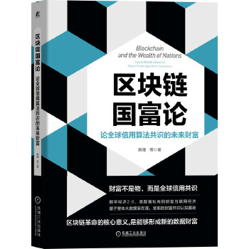 【现货】区块链国富论:论全球信用算法共识的未来财富:future wealth based on global credit algorithm consensus