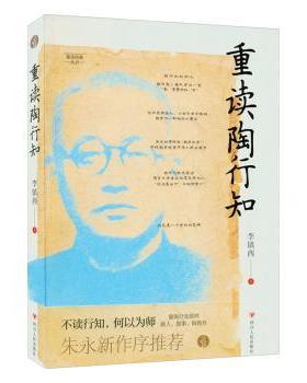 【现货】重读陶行知李镇西9787220127144四川人民出版社育儿书籍/育儿