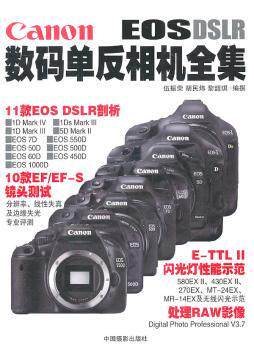 【现货】Canon数码单反相机全集伍振荣9787802365148中国摄影出版社艺术/摄影艺术（新）怎么看?