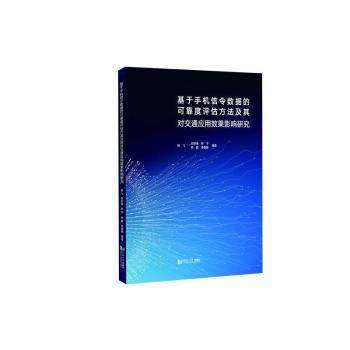 【现货】基于手机信令数据的可靠度评估方法及其对交通应用效果影响研究杨飞、刘好德、钟宇、孙鹏、李香静 著9787576514223