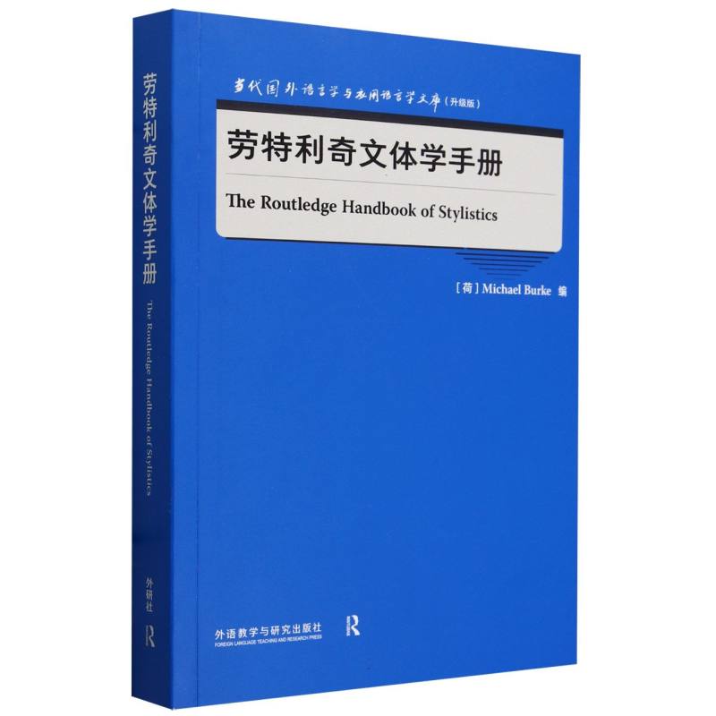 【现货】劳特利奇文体学手册(当代国外语言学与应用语言学文库(升级版))MICHAEL BURKE97875213982外语教研