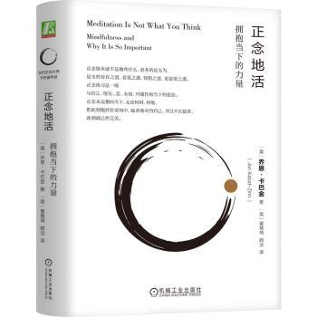 【现货】正念地活:拥抱当下的力量:mindfulness and why it is so important(美)乔恩·卡巴金(Jon Kabat-Zinn)著9787111751571